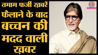 Amitabh Bachchan की Corona Donation और Short Film Family की ज़रूरी जानकारी l Daily Wagers | COVID-19