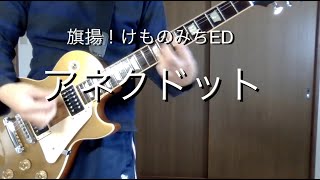 旗揚！けものみち ももすももすED『アネクドット』フル ギター弾いてみた / Hataage Kemono Michi momosumomosu Anecdote full guitar cover