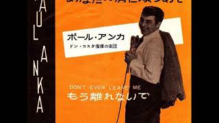 ポール・アンカ Paul Anka／あなたの肩に頬うめて Put Your Head On My Shoulder（1959年）