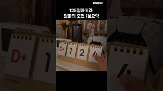 엄마와 아기의 오전 1분요약 #아기영상 #아기쇼츠 #육아브이로그