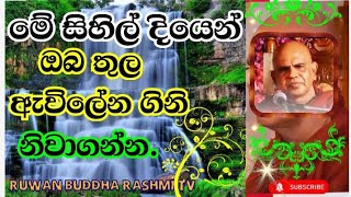 මේ සිහිල් දියෙන් ඔබ තුල ඇවිලෙන ගිනි නිවාගන්න. Rajagiriye Ariyagnana thero