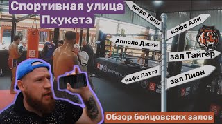 Спорт улица на Пхукете | клуб ТАЙГЕР