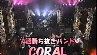 CORAL 19970212　えびす温泉 1～2週目