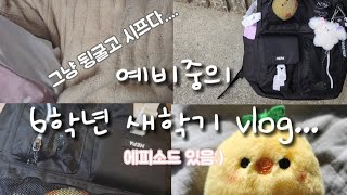 인생.... ㅋㅋㅜㅜㅜ❣️  예비중의 6학년 새학기 브이로그 :) [:인생 첫 브이로그 만관부:]❤️‍🔥