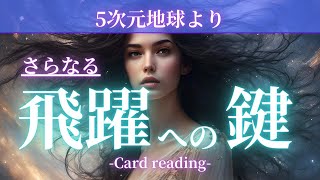 5次元地球より🌏さらなる飛躍の鍵🔑メッセージ🫢ご自身のヒントに繋がれば嬉しいです｜タロット＆オラクル