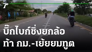 ท้าทายกฎหมาย บิ๊กไบก์โชว์ยกล้อบนถนน | 18-08-65 | ข่าวเช้าหัวเขียว