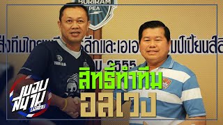 เล่าเรื่องสิทธิ์ทำทีมอลเวงบุรีรัมย์และคณะ -ขอบสนามบอลไทย