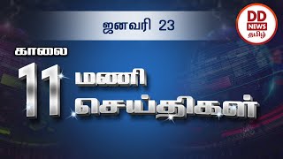 பொதிகை காலை 11.00 மணி செய்திகள் [23.01.2022] #PodhigaiTamilNews #பொதிகைசெய்திகள்