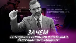 Зачем сотруднику полиции взламывать вашу квартиру/машину?