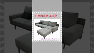 找沙發到 ~享赫沙發 sun.sofa