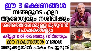 ഇത്തരം ഭക്ഷണങ്ങൾ കൂടുതലായി കഴിക്കാതിരിക്കാൻ ശ്രദ്ധിക്കുക | ആരോഗ്യം നശിക്കുകയാണ് ചെയ്യുക