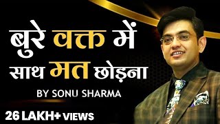 मुसीबत में साथ मत छोड़ना | Sonu Sharma | Best Motivational Video | For Association : 7678481813