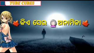 Kia sei anamika odia sad song.. କିଏ ସେଇ ଅନାମିକା  ଓଡ଼ିଆ ମନଛୁଆଁ ସଂଗୀତ  by #TubeCubes