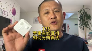 苹果EarPods有线耳机如何分辨真伪？