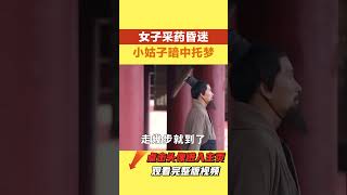 民間故事：女子采藥昏迷，小姑子暗中托夢道：嫂子，哥哥真不是人【小豆知历史】 #民間故事 #奇聞異事