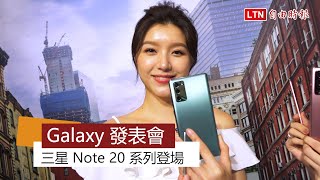 最盛大 8 月發表會！三星公布旗艦 Galxy Note 20 等 5 款新品