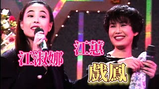 江蕙.江淑娜唱黃梅調〈戲鳳〉｜彩虹假期(1993)