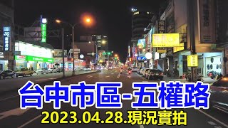 【紀錄台灣】台中市區-五權路街景 4k