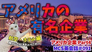 アメリカの有名企業 Part4【MCS英会話・アメリカ企業#091】