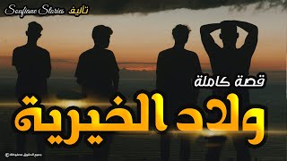 القصة 82 - ولاد الخيرية  | كاملة