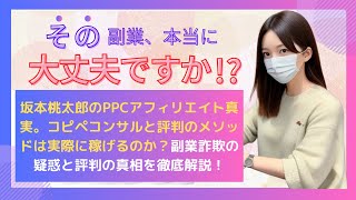 坂本桃太郎のPPCアフィリエイト真実。コピペコンサルと評判のメソッドは実際に稼げるのか？副業詐欺の疑惑と評判の真相を徹底解説！