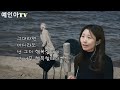 리듬온tv in 예인아tv 초혼 장윤정 cover in db 예인아유리멘탈극복기