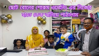 নতুন বছরের প্রথম দিনে, বাংলাদেশি ওমান ব্লগারের শোরুম ওপেনিং এর নিজের হাতে কেক বানিয়ে পাঠালাম।