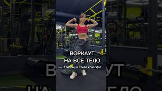 ВОРКАУТ в стиле кроссфит на все тело⛹🏻‍♀️⬇️ детали в описании #спорт #пресс #кроссфит #тренировка