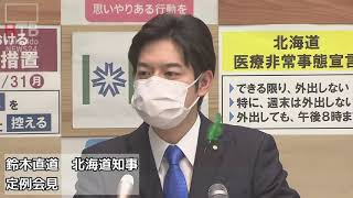 鈴木直道　北海道知事　定例会見（21年5月21日）