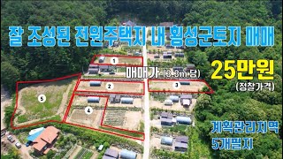 [매물번호:청일341]●토목공사완료● 전원주택지 내 횡성군토지 매매 정찰가격 25만원