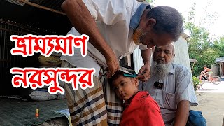 ভ্রাম্যমাণ নরসুন্দর রায়েস আলী