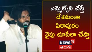 Pawan Kalyan About Pithapuram Constituency | ఎమ్మెల్యేని చేస్తే దేశమంతా పిఠాపురం వైపు చూసేలా చేస్తా