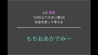 【小学2年生算数】1000より大きい数(3) お金を使って考える【もちおあかでみー】