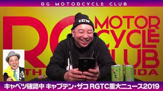 RGMCC 663　RGTC重大ニュース　キャプテン・ザコ　W650駐輪問題勃発！