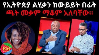 የኢትዮጵያ ልሂቃን ከውይይት በፊት ጫት መቃም ማቆም አለባቸው። 01/24/2025 #Eritrea #Ethiopia