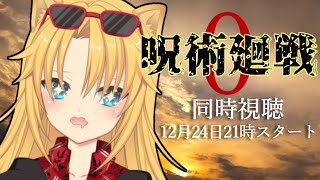 【同時視聴/劇場版 呪術廻戦0】ク～リスマスは今年も百鬼夜行【Vtuber】