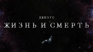 Джизус — Жизнь и смерть [Official Music Video]