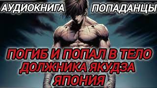 Аудиокнига ПОПАДАНЦЫ В ПРОШЛОЕ: ПОГИБ И ПОПАЛ В ТЕЛО ДОЛЖНИКА ЯКУДЗА ЯПОНИЯ