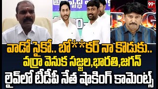 వాడో సై*కో.. బ్రో**కర్ నా కొడుకు .. TDP Leader Shocking Comments On YS Jagan | 99TV