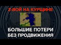 Z-вой на Курщине: Большие потери РФ без продвижения