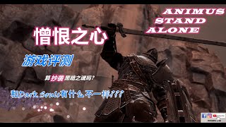 憎恨之心 独立版（Animus Stand Alone）游戏评测