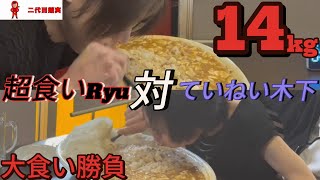 【閲覧注意】【フードファイト】超食いRyu 対 ていねい木下さんの超デカ盛り麻婆丼大食い対決【大胃王】【bigeater】