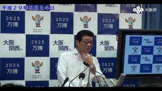 松井大阪府知事　記者会見 （平成29年5月24日）