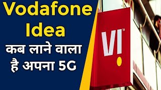 Vodafone Idea कब लाने वाला है अपना 5G सर्विस ?? आ गया बड़ा खबर