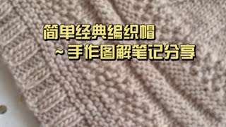 简单设计，新手有乐趣编织帽 ～手作笔记分享