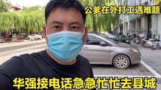 公爹在外打工遇难题，华强接电话急急忙忙去县城，让公爹在外安心