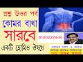 Low Back Pain(কোমর ব‍্যথা ) Dr.Tarun Kumar Mondal.  8100222444