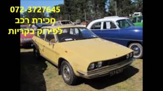 072-3727645 מכירת רכב לפירוק בקריות