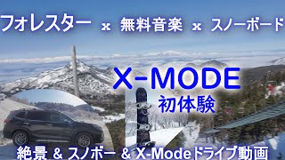 フォレスター　雪道 x Youtube無料音楽BGM x スノーボード　X-MODE初体験　春スキー　春スノボー　おすすめ　ゲレンデ　志賀高原　横手山の絶景 \u0026 スノボーをおもいっきり楽しむ動画