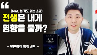 전생의 영향 ㅣ 물질화의 필요조건 ㅣ 본적도 없는 소망 ㅣ 소망이 이루어지지 않는 이유 ㅣ 유인력의 법칙 6편